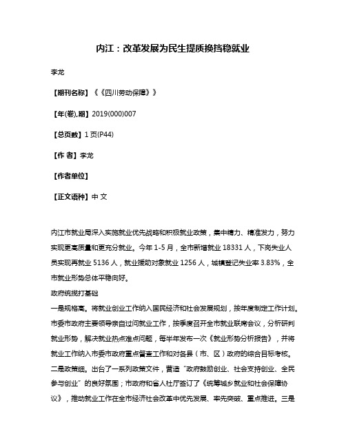 内江:改革发展为民生提质换挡稳就业