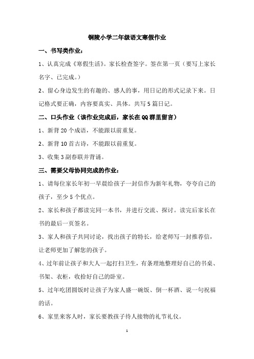 (统编版)铜陵小学二年级语文寒假作业