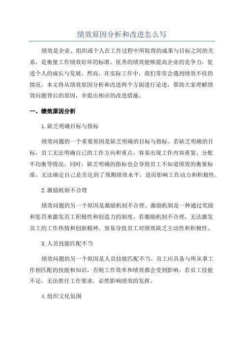 绩效原因分析和改进怎么写