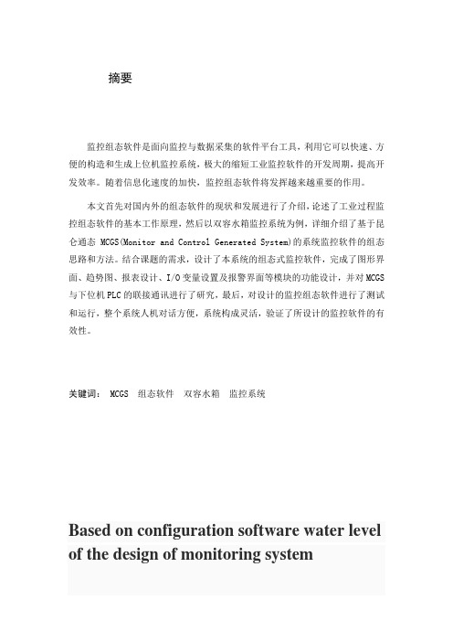 基于组态软件的水箱液位监控系统设计
