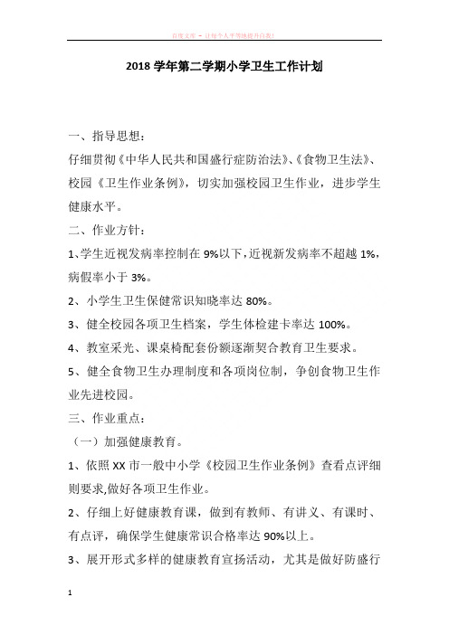 2018学年第二学期小学卫生工作计划