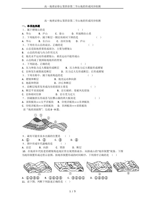 高一地理必修1第四章第二节山地的形成同步检测