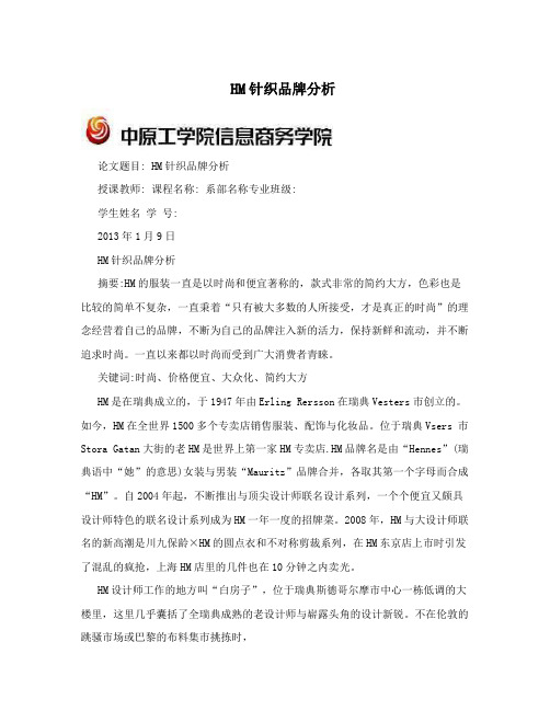 HM针织品牌分析