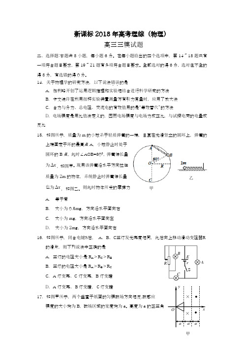 【新课标-全国卷】最新2018年高考理综(物理)第三次模拟试题及答案解析十