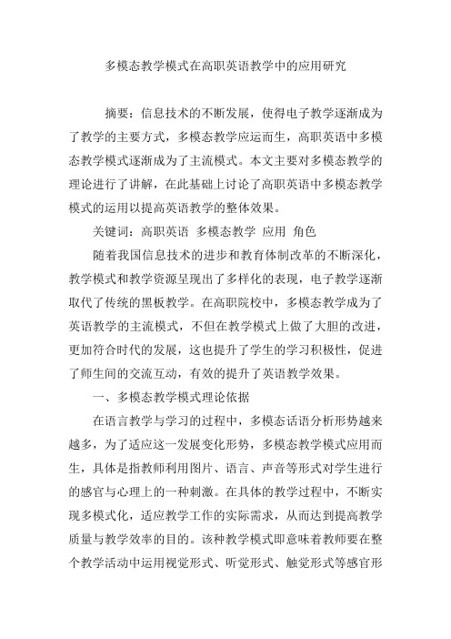 多模态教学模式在高职英语教学中的应用研究
