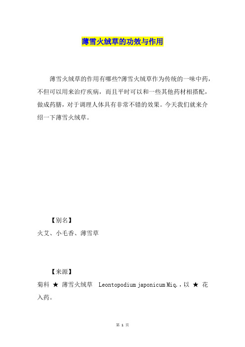 薄雪火绒草的功效与作用