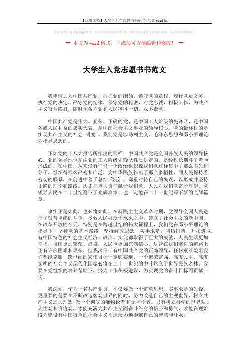 【优质文档】大学生入党志愿书书范文-范文word版 (3页)