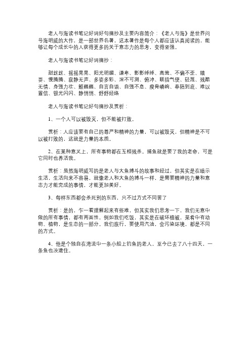 老人与海读书笔记好词好句摘抄及主要内容简介
