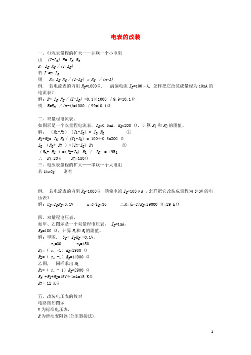 高考物理二轮复习电学实验专题电表的改装讲义