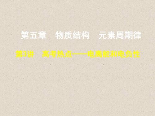 2019届高三化学第一轮复习课件之5.3高考热点—电离能和电负性
