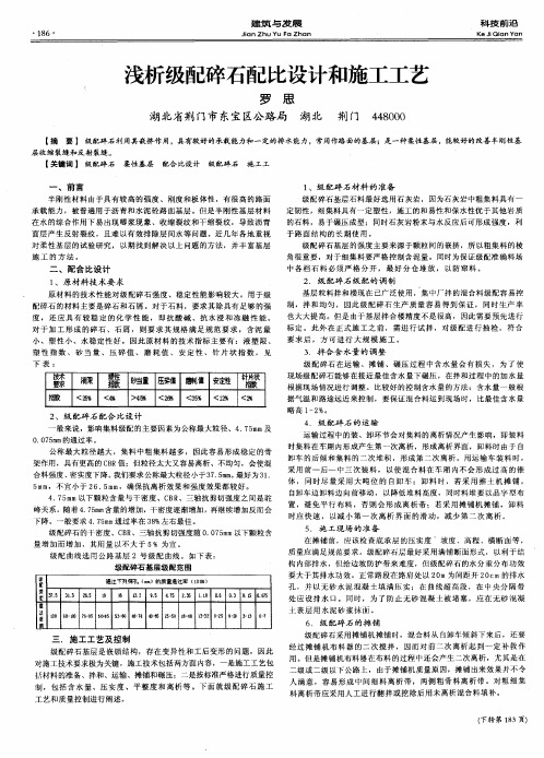 浅析级配碎石配比设计和施工工艺