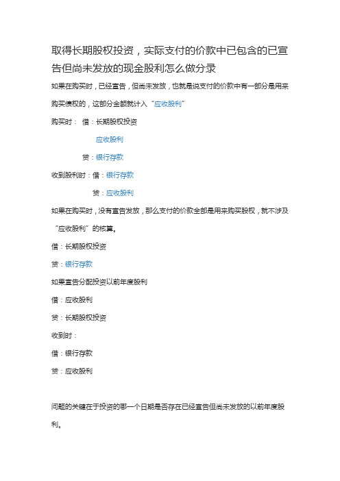 取得长期股权投资,实际支付的价款中已包含的已宣告但尚未发放的现金股利怎么做分录