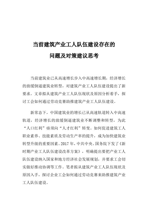 当前建筑产业工人队伍建设存在的问题及对策建议思考