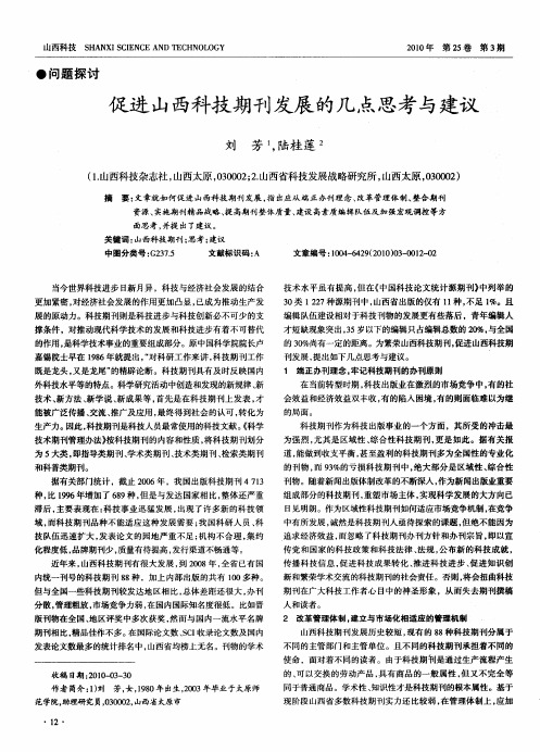 促进山西科技期刊发展的几点思考与建议