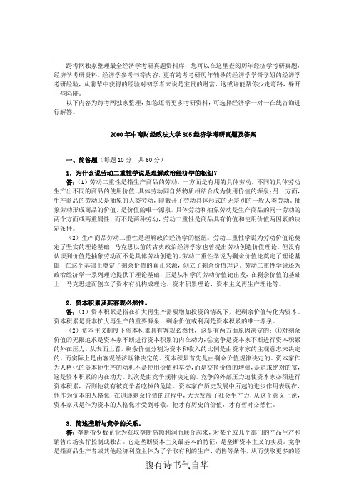 2000年中南财经政法大学805经济学考研真题及答案
