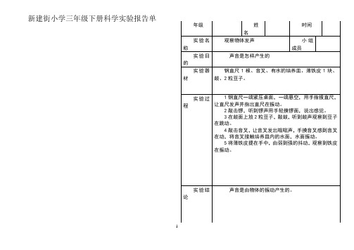 小学科学三年级下册实验报告单