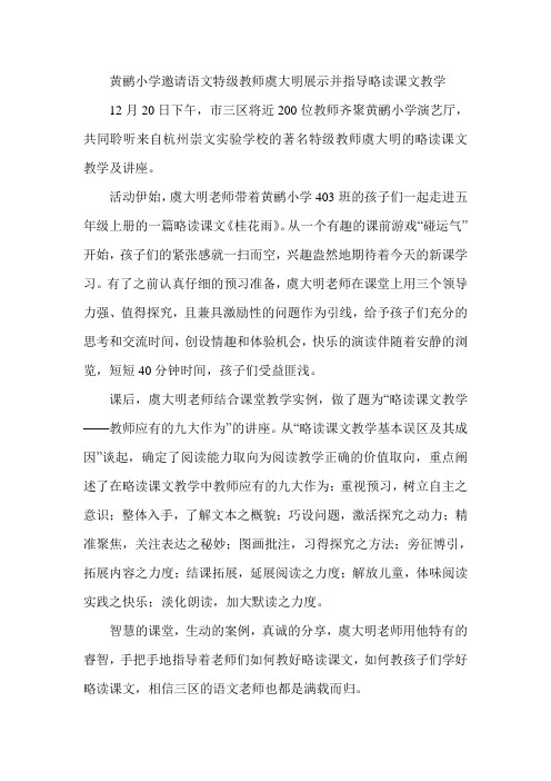 学写  通讯黄鹂小学邀请语文特级教师虞大明展示并指导略读课文教学