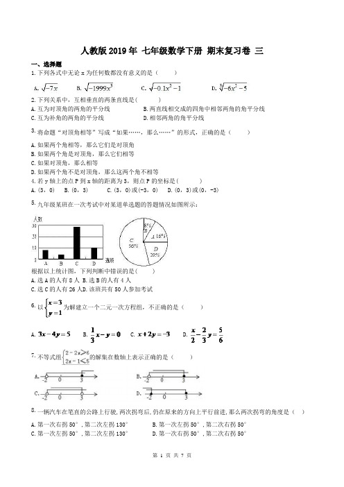 【期末复习】人教版2019年 七年级数学下册 期末复习卷 三(含答案)