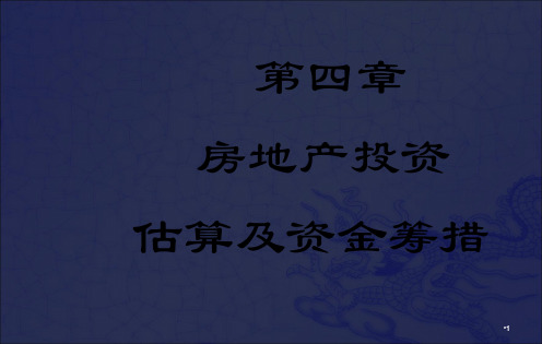 [经济学]第四章  房地产投资估算及资金筹措_OK