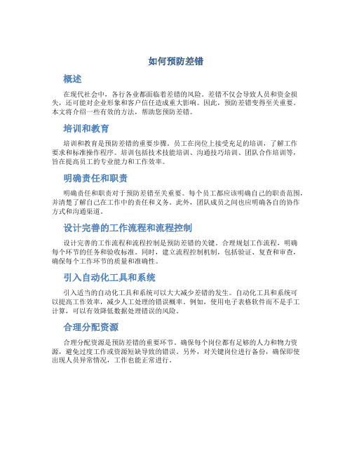 如何预防差错