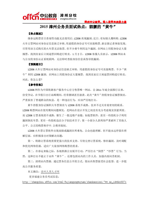 2015漳州公务员面试热点：猖獗的“黄牛”