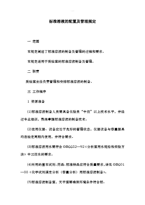 标准溶液的配置及管理规定
