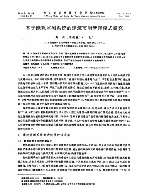 基于能耗监测系统的建筑节能管理模式研究