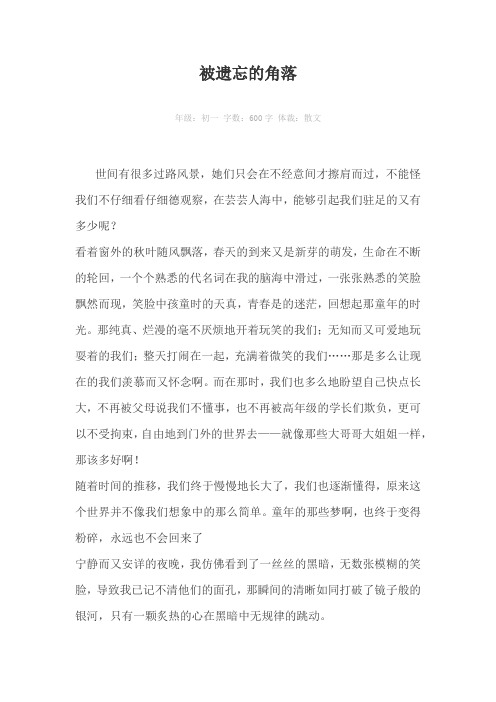 被遗忘的角落600字作文