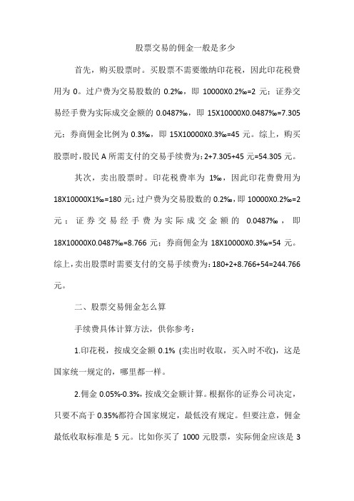 股票交易的佣金一般是多少