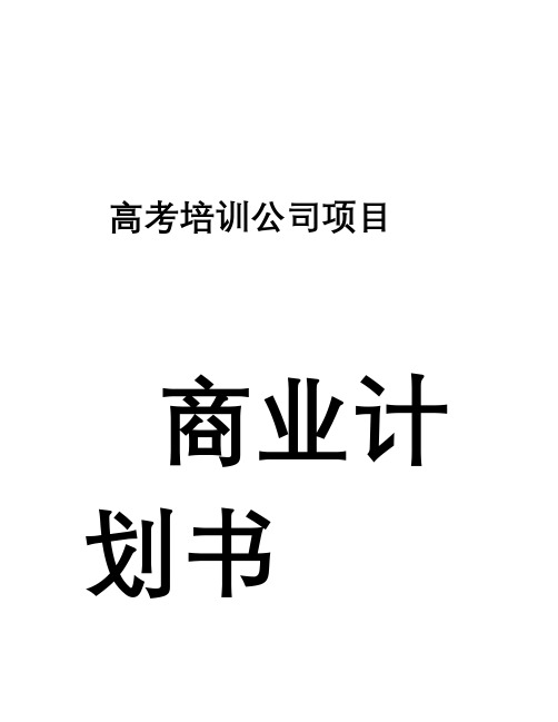 高考培训公司创业策划书计划书