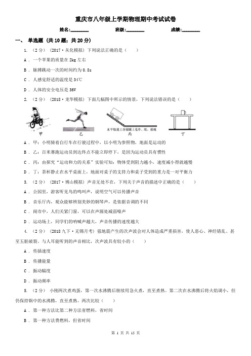 重庆市八年级上学期物理期中考试试卷