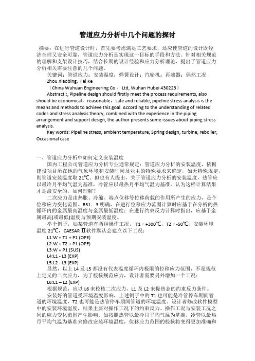 管道应力分析中几个问题的探讨