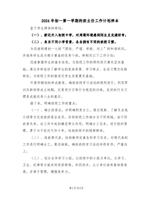 2024年初一第一学期的班主任工作计划样本(二篇)