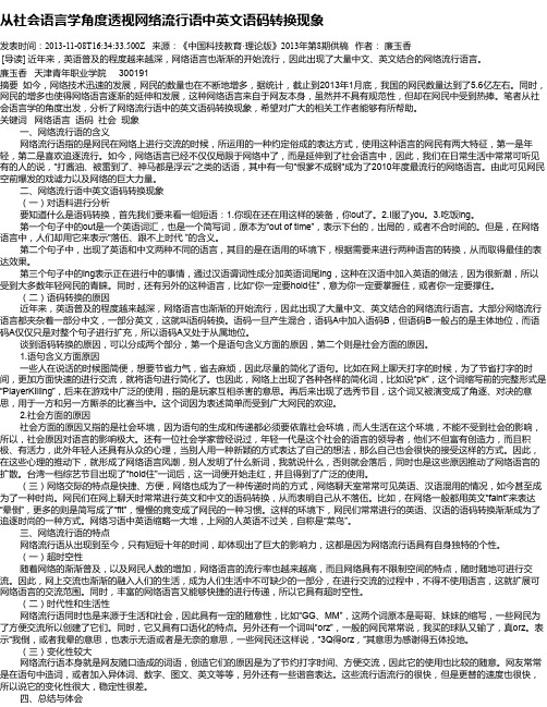 从社会语言学角度透视网络流行语中英文语码转换现象