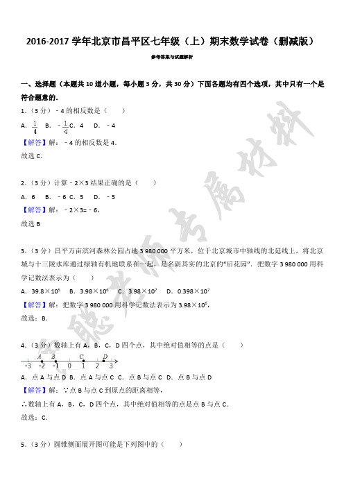 2016-2017学年北京市昌平区七年级(上)期末数学试卷(答案)
