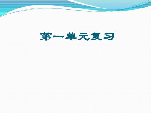 八年级下册第一单元复习提纲
