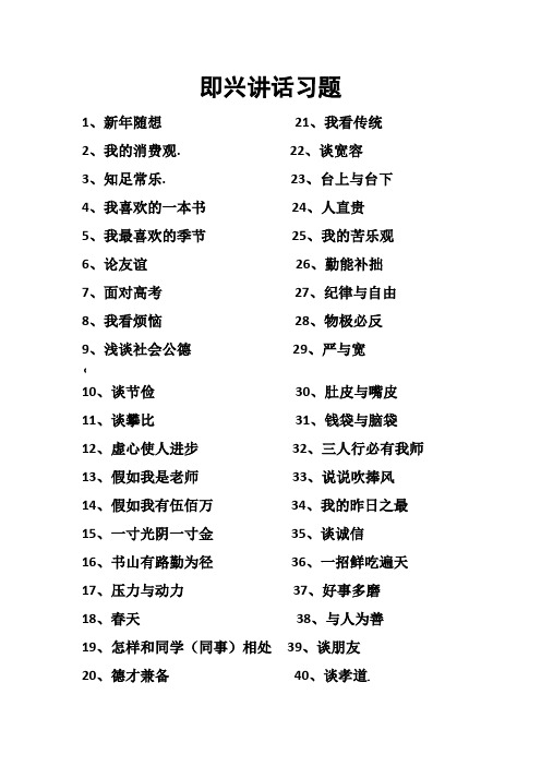 即兴讲话练习题