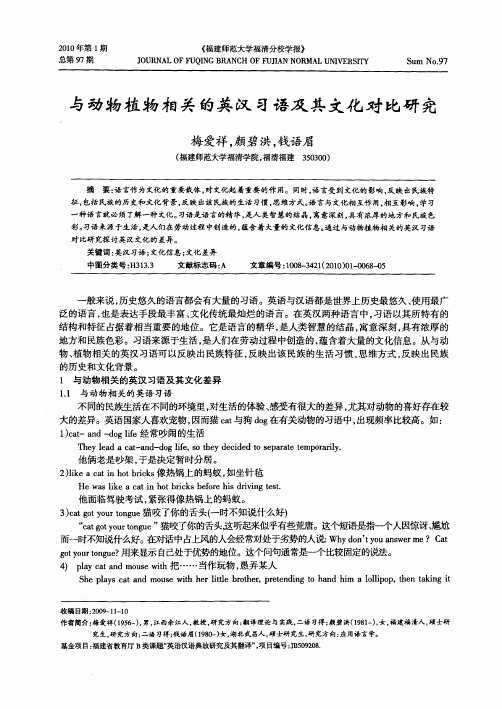 与动物植物相关的英汉习语及其文化对比研究