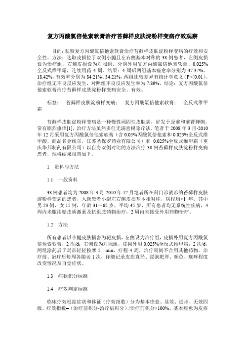 复方丙酸氯倍他索软膏治疗苔藓样皮肤淀粉样变病疗效观察