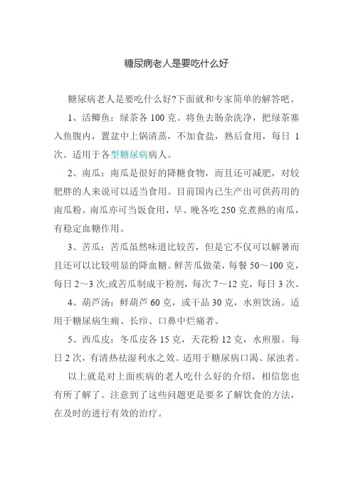 糖尿病老人是要吃什么好