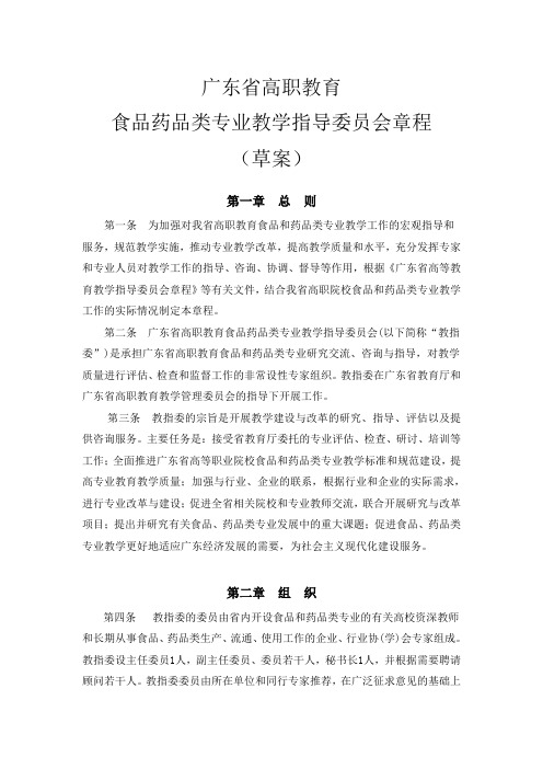 广东省高职教育食品药品类专业教学指导委员会章程