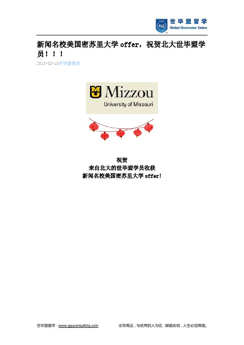 世毕盟战绩：新闻名校美国密苏里大学offer