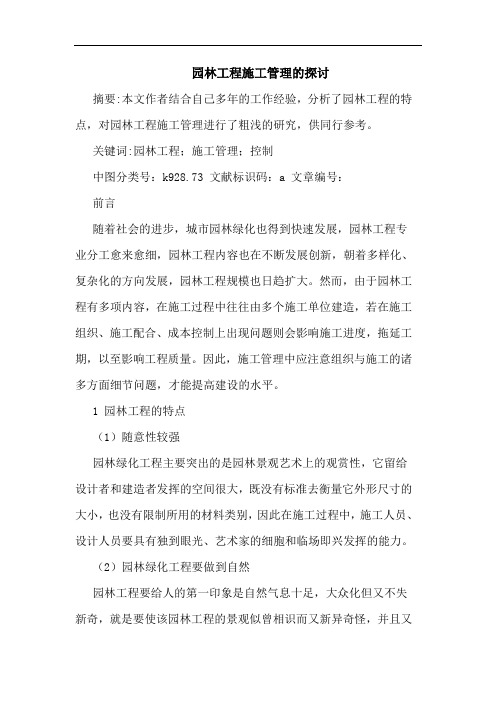 园林工程施工管理论文