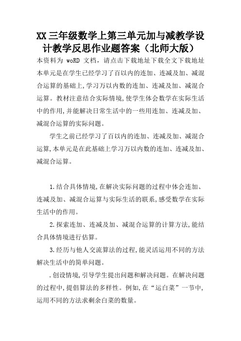 XX三年级数学上第三单元加与减教学设计教学反思作业题答案(北师大版)