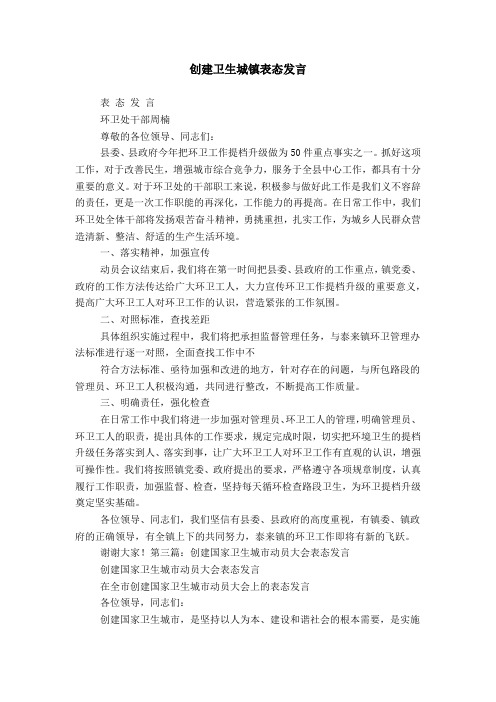 创建卫生城镇表态发言