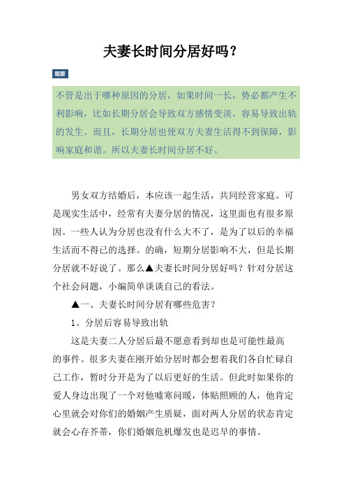 夫妻长时间分居好吗？