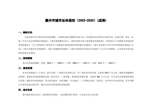 嘉兴市城市总体规划(2003-2020)(成果)