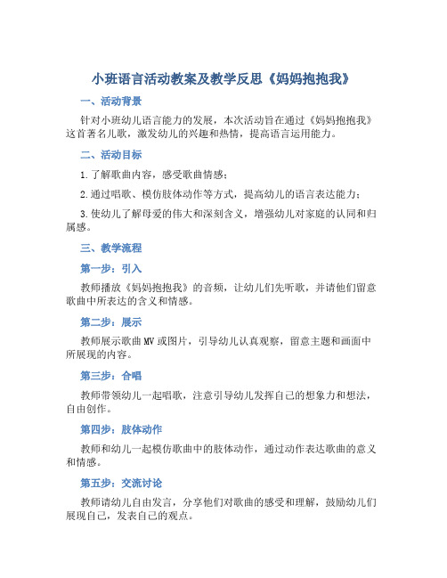 小班语言活动教案及教学反思《妈妈抱抱我》