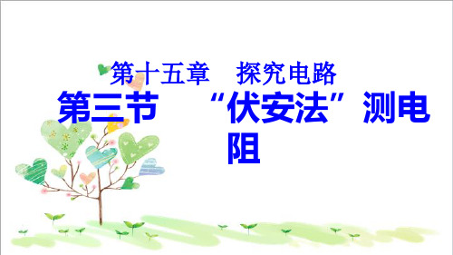 初中物理九年级上册《15第3节 “伏安法”测电阻》PPT课件 (6)