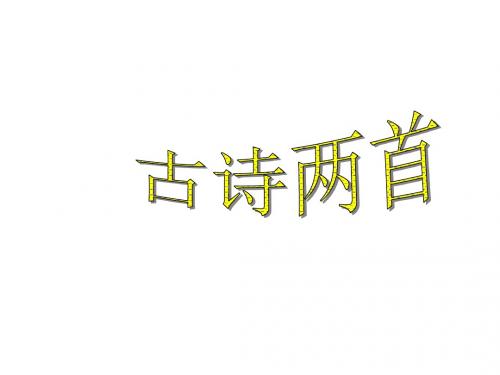 二年级上册古诗两首